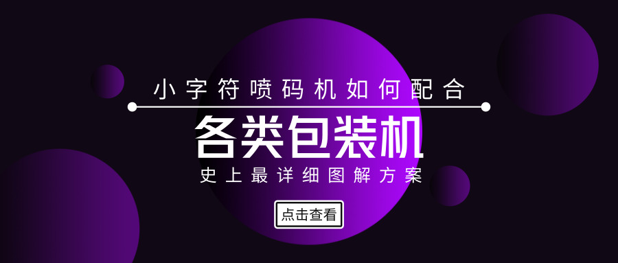 图解小字符喷码机怎样配合包装机使用？？？？