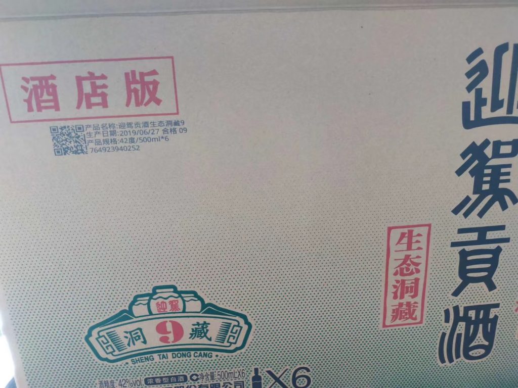 白酒外箱喷码再升级，，，迎驾贡酒外箱关联一物一码