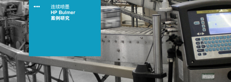 一连喷墨HP Bulmer案例研究