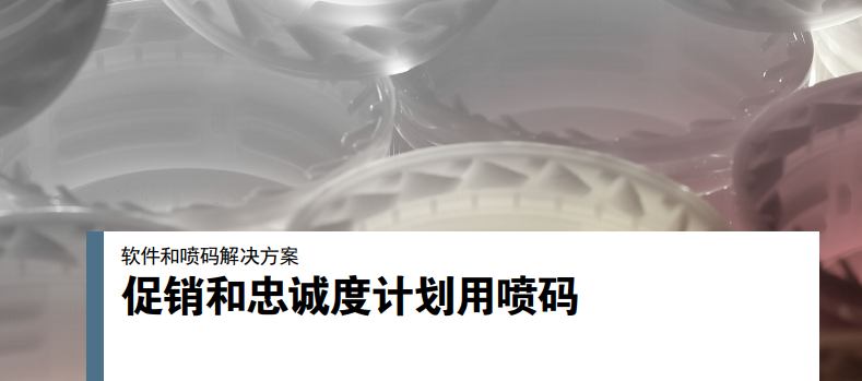 促销和忠诚度——妄想用喷码