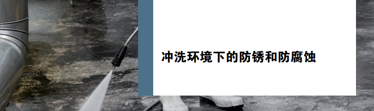冲洗情形下的防锈和防侵蚀
